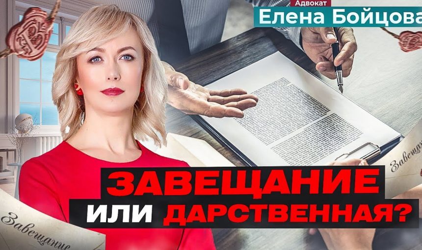 Что такое дарственное завещание