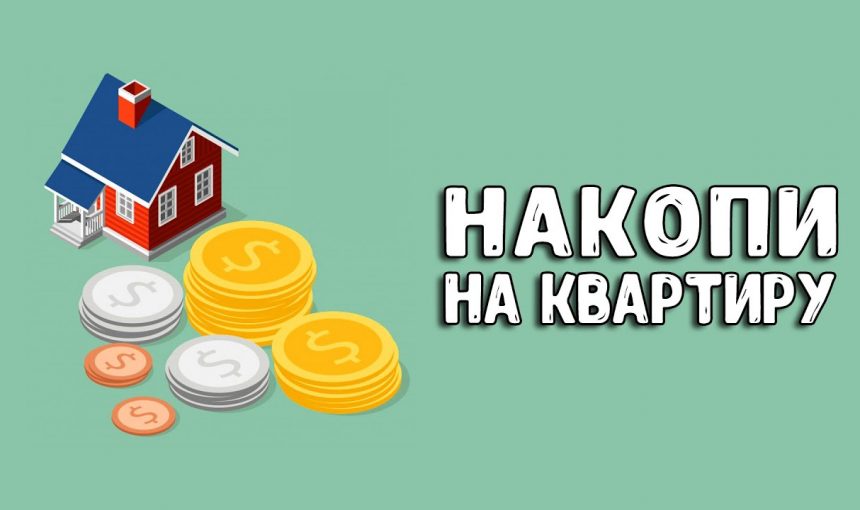 Секреты накопления денег на покупку квартиры