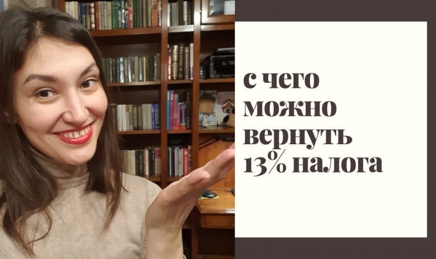 Какие расходы позволяют вернуть налоговый вычет 13 процентов?