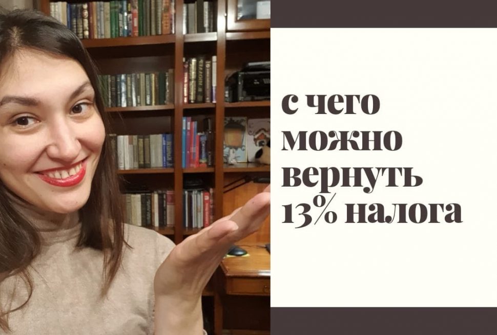 Какие расходы позволяют вернуть налоговый вычет 13 процентов?