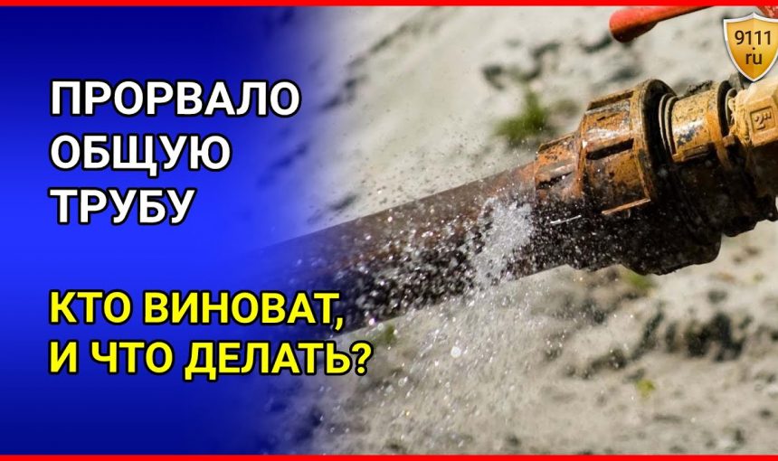 Как определить виновного в случае лопнувшей трубы водопровода в квартире