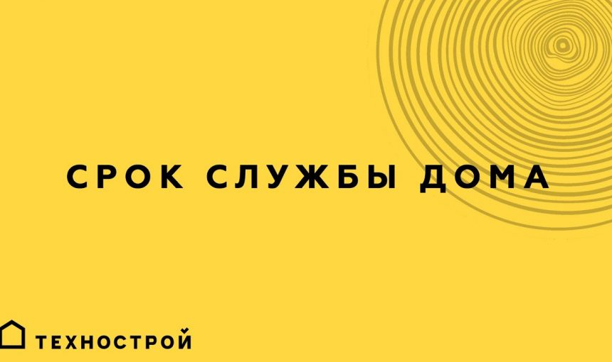 Продолжительность службы деревянного дома — факты и рекомендации