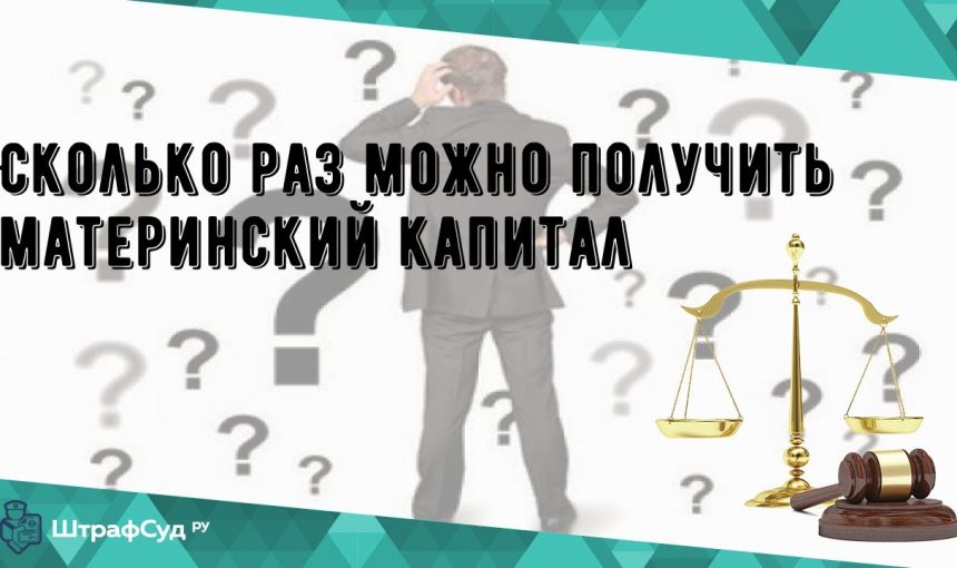 Сколько раз можно получить материнский капитал