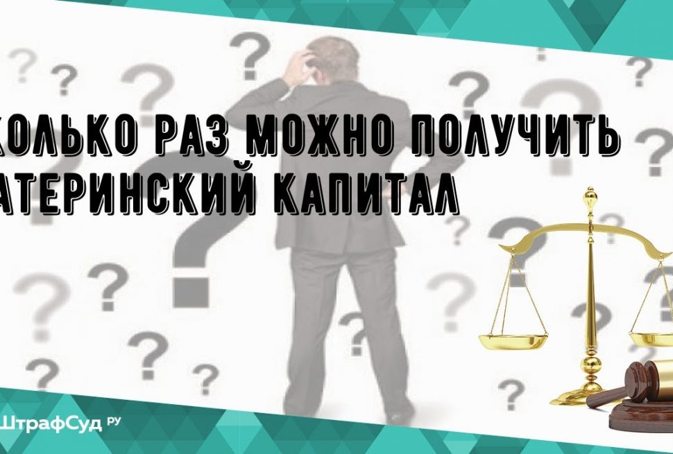 Сколько раз можно получить материнский капитал