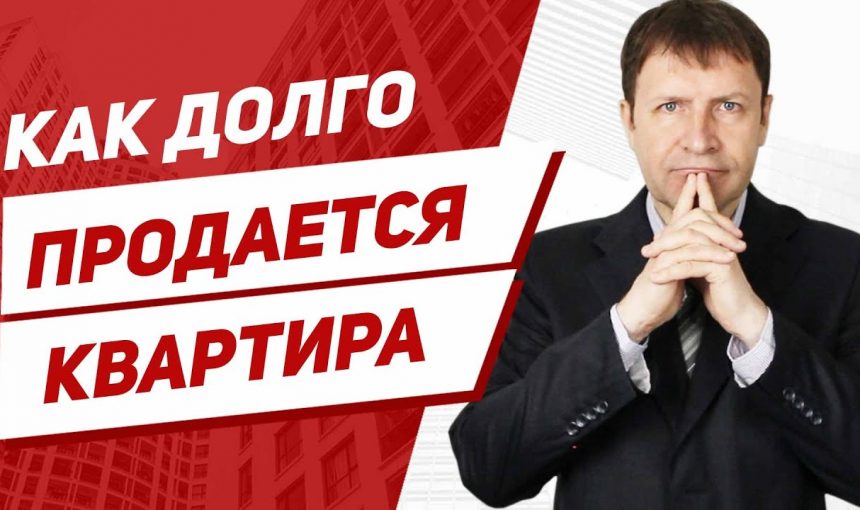 Как долго длится процесс купли-продажи квартиры?