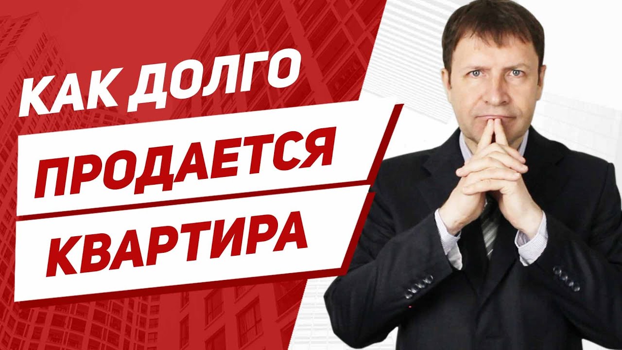 Как долго длится процесс купли-продажи квартиры?